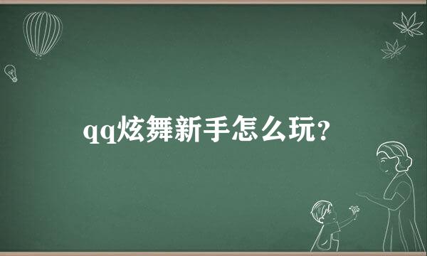 qq炫舞新手怎么玩？