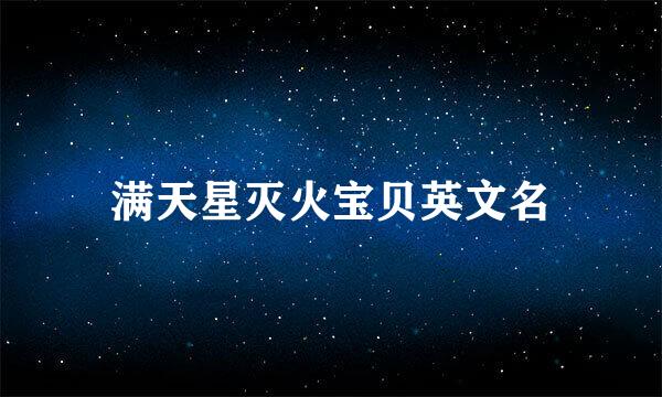 满天星灭火宝贝英文名