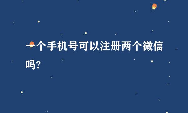 一个手机号可以注册两个微信吗?