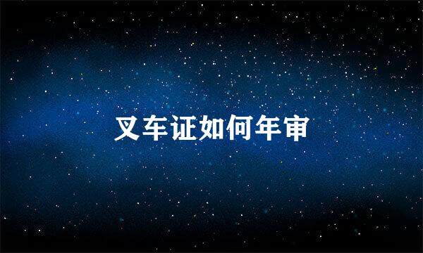 叉车证如何年审