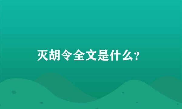 灭胡令全文是什么？