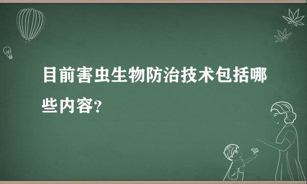 目前害虫生物防治技术包括哪些内容？