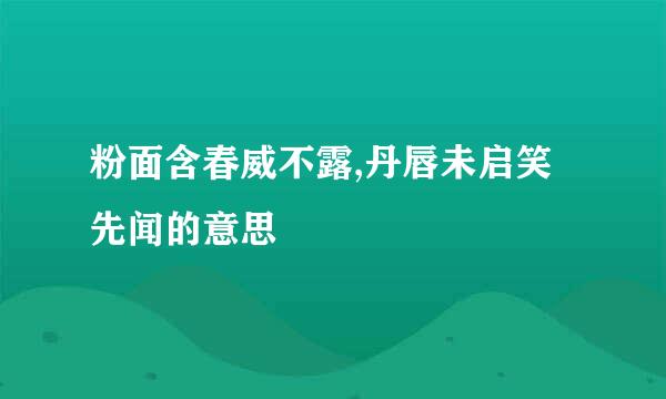 粉面含春威不露,丹唇未启笑先闻的意思