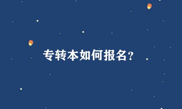 专转本如何报名？