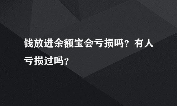 钱放进余额宝会亏损吗？有人亏损过吗？