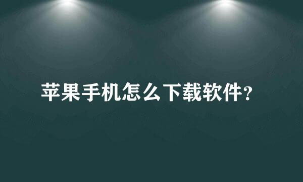 苹果手机怎么下载软件？