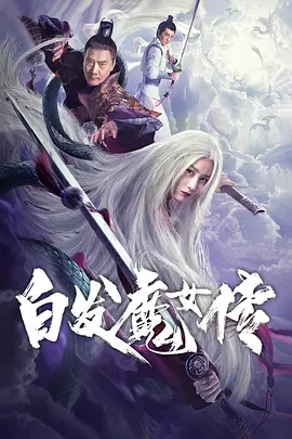 白发魔女传的结局怎么了？