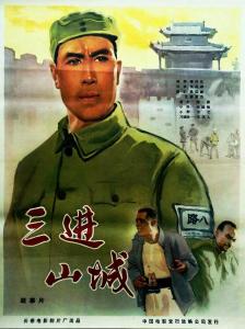 跪求《三进山城1965》百度云高清资源在线观看，梁音主演的