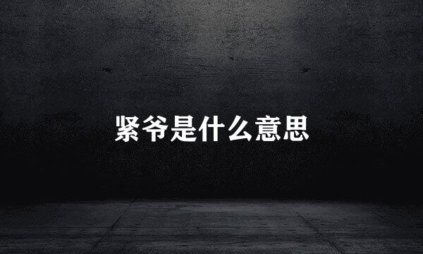 紧爷是什么意思