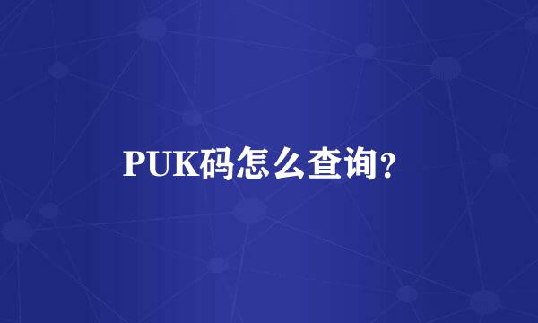 PUK码怎么查询？