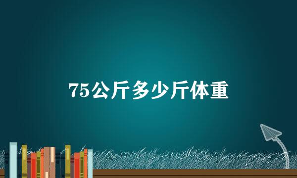 75公斤多少斤体重