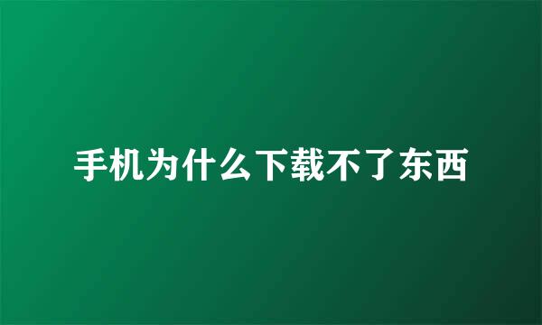 手机为什么下载不了东西