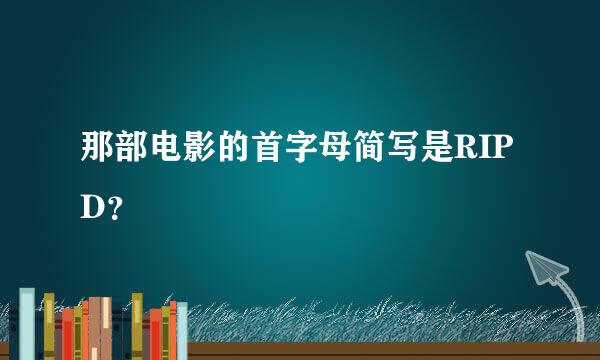 那部电影的首字母简写是RIPD？