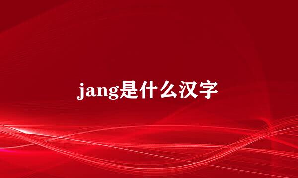 jang是什么汉字