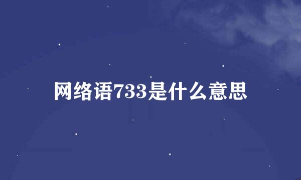 网络语733是什么意思