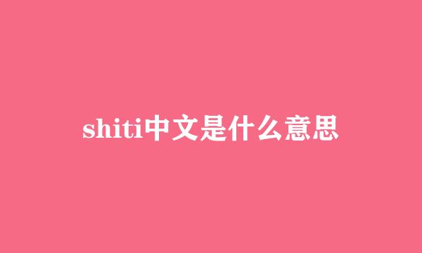 shiti中文是什么意思