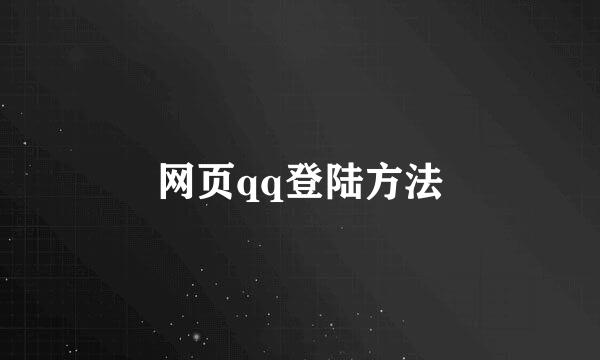 网页qq登陆方法