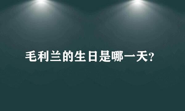 毛利兰的生日是哪一天？