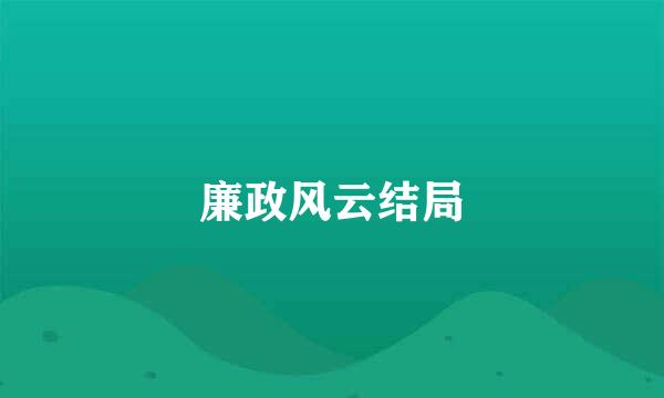 廉政风云结局