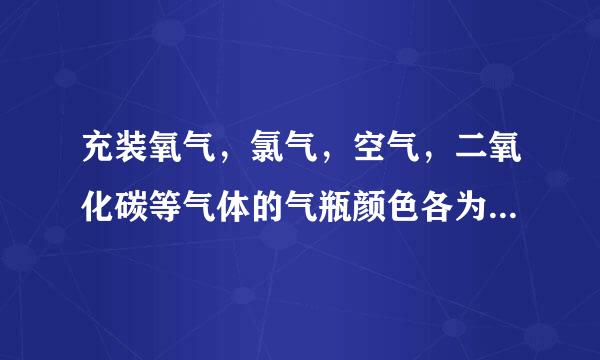 充装氧气，氯气，空气，二氧化碳等气体的气瓶颜色各为什么颜色