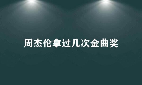 周杰伦拿过几次金曲奖