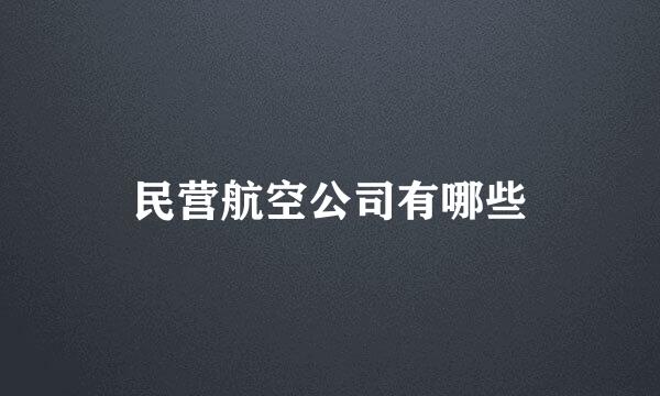 民营航空公司有哪些