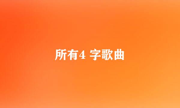 所有4 字歌曲