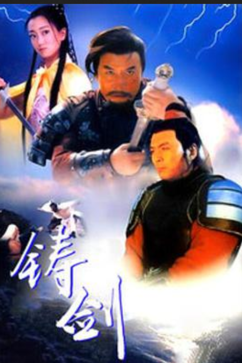 《铸剑(1994)》免费在线观看完整版高清,求百度网盘资源