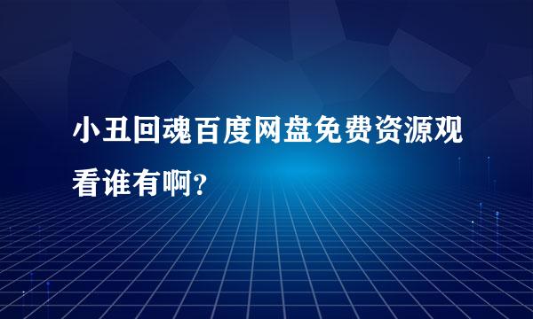 小丑回魂百度网盘免费资源观看谁有啊？