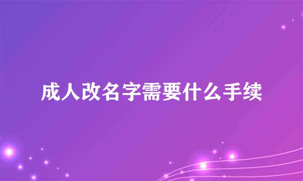 成人改名字需要什么手续