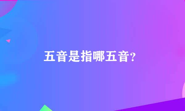 五音是指哪五音？