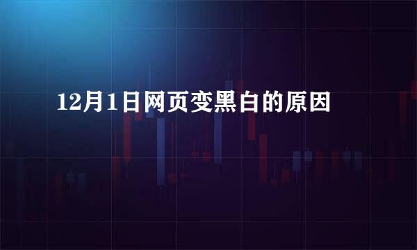 12月1日网页变黑白的原因