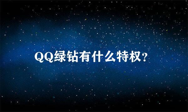 QQ绿钻有什么特权？