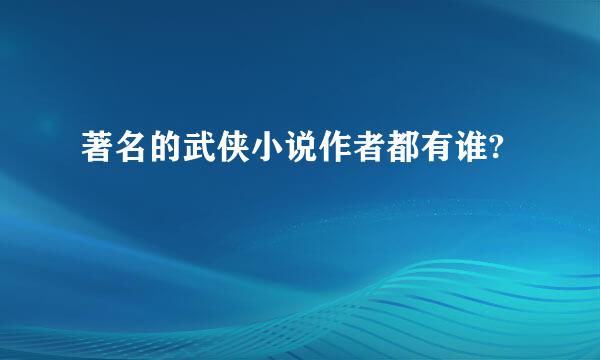 著名的武侠小说作者都有谁?