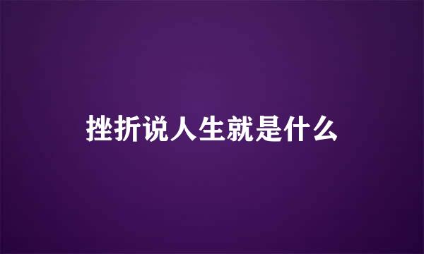 挫折说人生就是什么