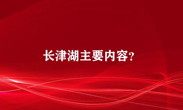 长津湖主要内容？