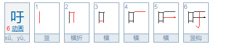 吁:yu一声怎样组词