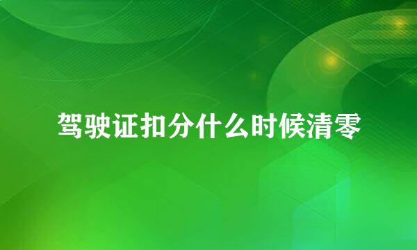 驾驶证扣分什么时候清零