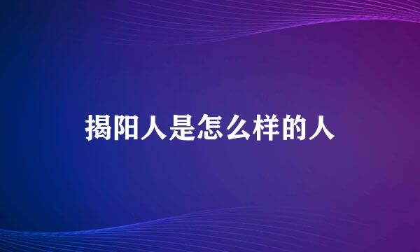 揭阳人是怎么样的人