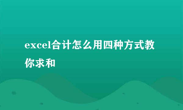 excel合计怎么用四种方式教你求和