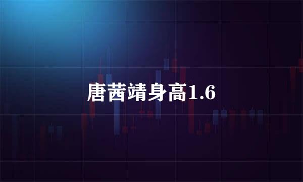 唐茜靖身高1.6