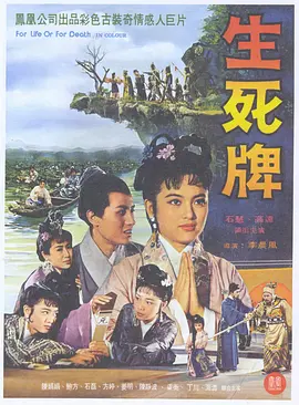 《生死牌(1961)》免费在线观看完整版高清,求百度网盘资源