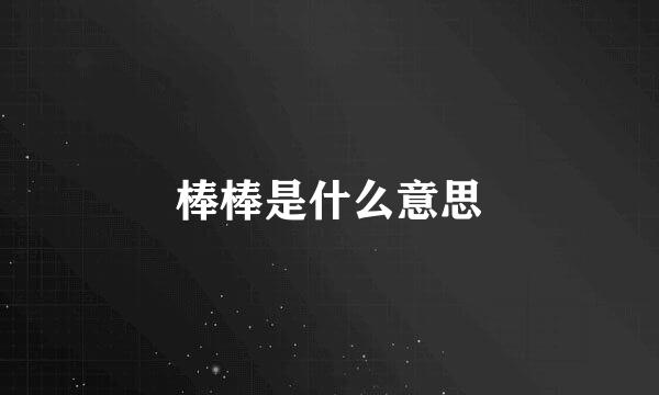 棒棒是什么意思