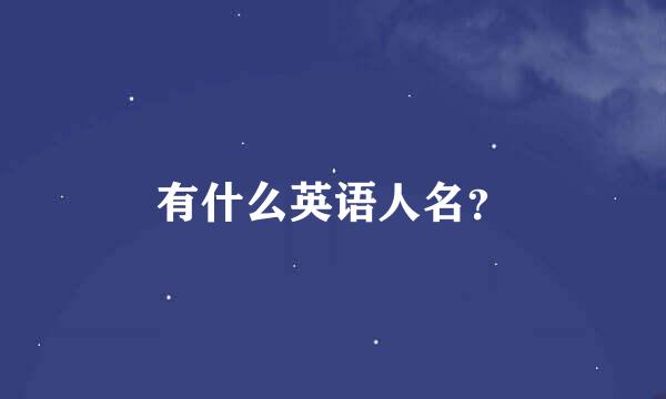 有什么英语人名？