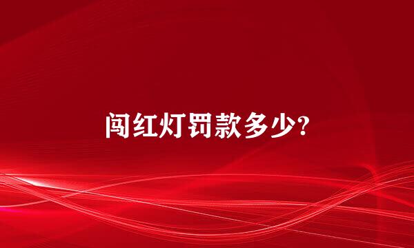 闯红灯罚款多少?