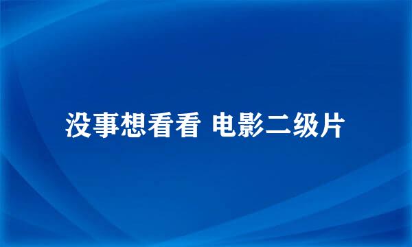 没事想看看 电影二级片