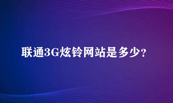 联通3G炫铃网站是多少？