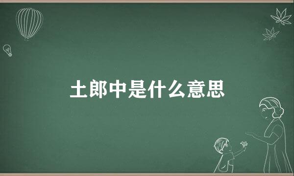 土郎中是什么意思