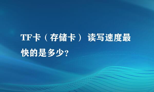 TF卡（存储卡） 读写速度最快的是多少？