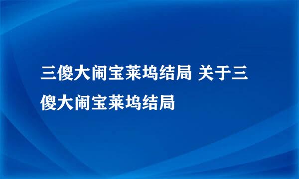 三傻大闹宝莱坞结局 关于三傻大闹宝莱坞结局